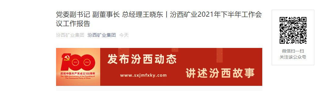 党委副书记 副董事长 总经理王晓东丨汾西矿业2021年下半年工作会议