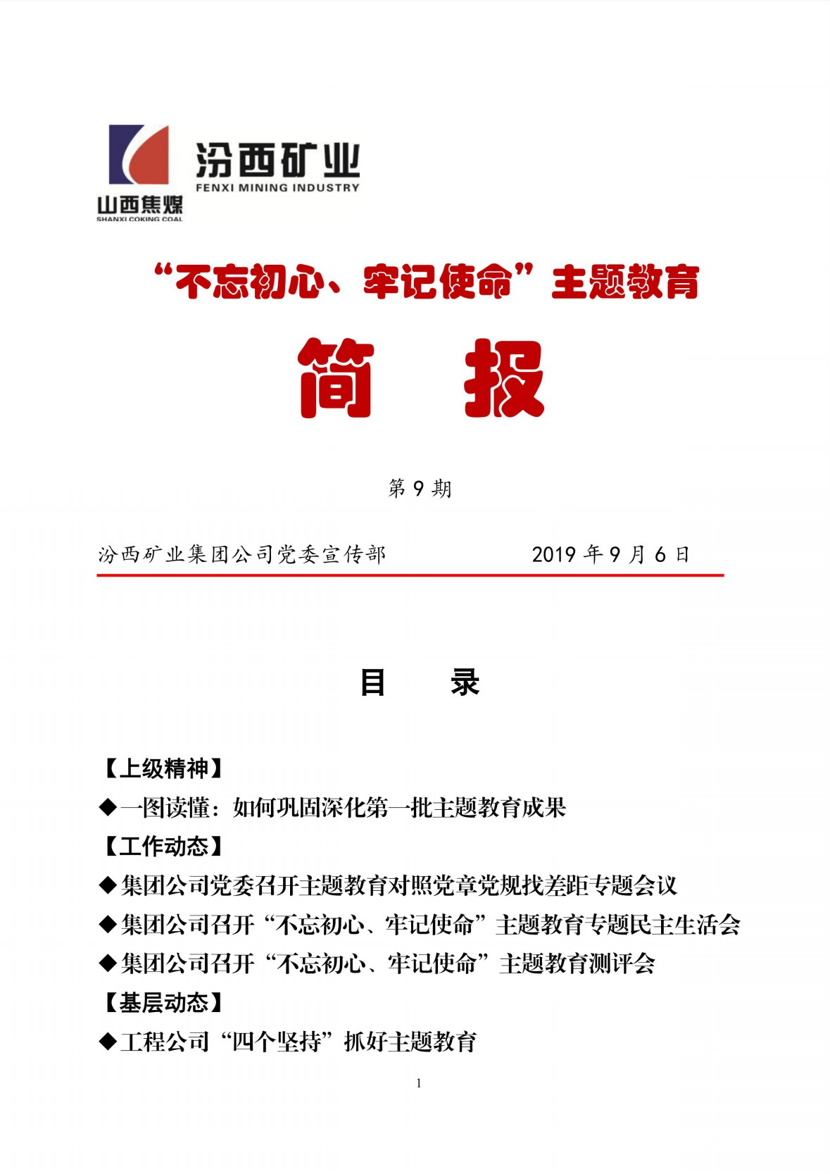 "不忘初心,牢记使命"主题教育简报第九期