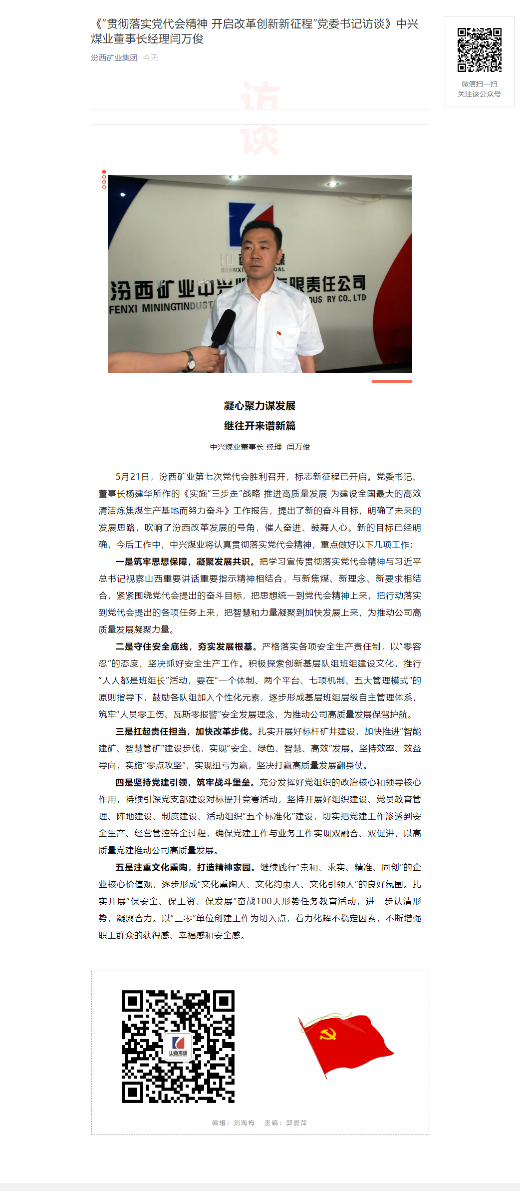 精神 开启改革创新新征程"党委书记访谈》中兴煤业董事长经理闫万俊